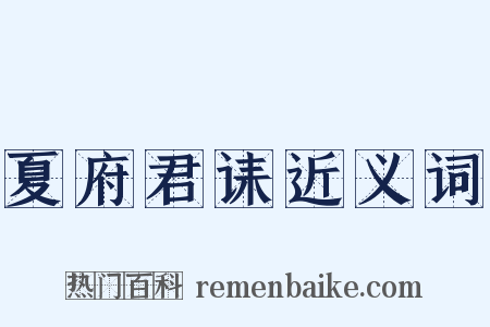 夏府君诔近义词是什么意思的图片